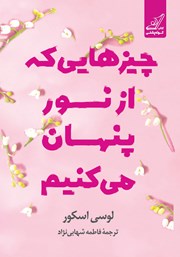 معرفی و دانلود کتاب چیزهایی که از نور پنهان می‌کنیم