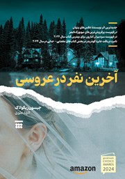 دانلود کتاب آخرین نفر در عروسی