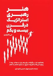 دانلود کتاب هنر رهبری استراتژیک در قرن بیست و یکم