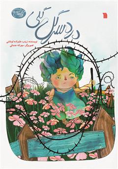 معرفی و دانلود کتاب دردسر گل‌ گلی