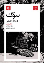 دانلود کتاب صوتی سوگ: درآمدی فلسفی