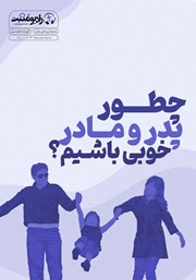 دانلود کتاب صوتی چطور پدر و مادر خوبی باشیم؟