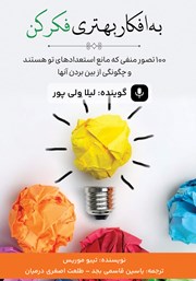 دانلود کتاب صوتی به افکار بهتری فکر کن