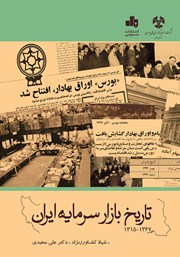 دانلود کتاب تاریخ بازار سرمایه ایران (1315 - 1367)