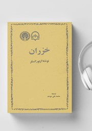 دانلود کتاب صوتی خزران