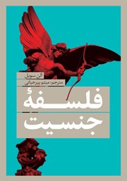 معرفی و دانلود کتاب فلسفه جنسیت