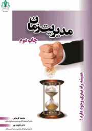 دانلود کتاب مدیریت زمان
