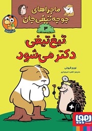 معرفی و دانلود کتاب تیغ‌ تیغی دکتر می‌شود