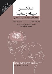 دانلود کتاب صوتی تفکر سیاه و سفید