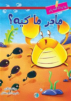 عکس جلد کتاب مادر ما کیه؟
