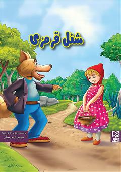 دانلود کتاب شنل قرمزی