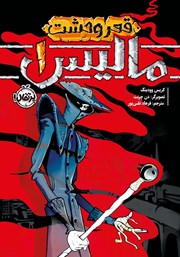 دانلود کتاب مالیس 1: قعر وحشت