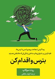 دانلود کتاب بترس و اقدام کن