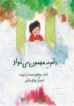 معرفی و دانلود کتاب دلم یه مهمون می‌خواد