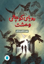 دانلود کتاب رویای کوچه‌ی وحشت