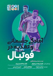 دانلود کتاب آمادگی جسمانی و تغذیه در فوتبال