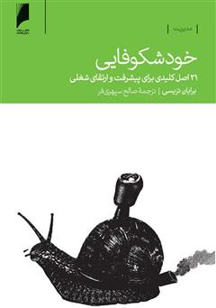 دانلود کتاب خودشکوفایی (21 اصل کلیدی برای پیشرفت و ارتقای شغلی)