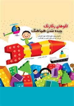 دانلود کتاب لگوهای رنگارنگ، چیده شدن هماهنگ