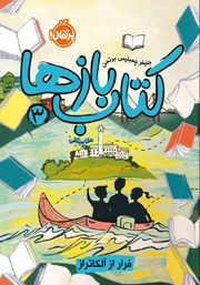 معرفی و دانلود کتاب کتاب‌ بازها - جلد سوم: فرار از آلکاتراز