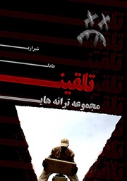 دانلود کتاب مجموعه ترانه‌های تلقین