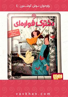 معرفی و دانلود کتاب صوتی دخترک فوارهای