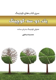 دانلود کتاب یک، دو، سه، کوچینگ