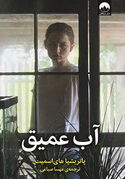 دانلود کتاب آب عمیق