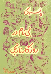 دانلود کتاب پسری بی‌نام در روزگار نارنجی