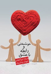 دانلود کتاب خوشبختی و رابطه با عشق