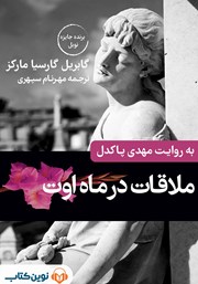 دانلود کتاب صوتی ملاقات در ماه اوت