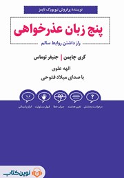 دانلود کتاب صوتی پنج زبان عذرخواهی
