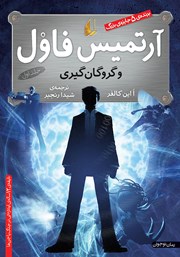 معرفی و دانلود کتاب آرتمیس فاول و گروگان گیری - جلد 1