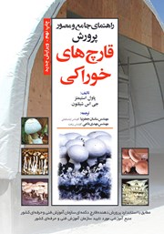 دانلود کتاب راهنمای جامع و مصور پرورش قارچ‌های خوراکی