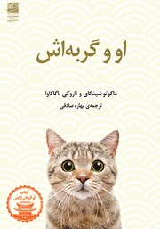 دانلود کتاب او و گربه‌اش