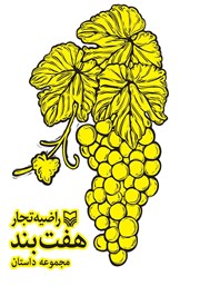 دانلود کتاب هفت بند