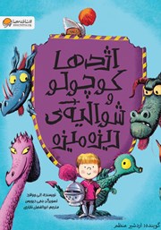 دانلود کتاب صوتی اژدها کوچولو و شوالیه‌ی ریزه میزه