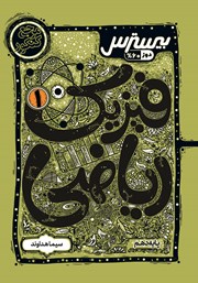 دانلود کتاب بیسترس فیزیک 1 دهم ریاضی (دوز 60 درصد)
