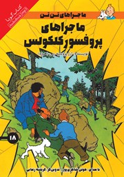 دانلود کتاب صوتی ماجراهای پروفسور کلکولس