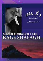 دانلود کتاب رگ شفق