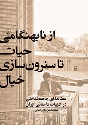 دانلود کتاب از نابهنگامی حیات تا سترون سازی خیال