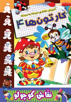 دانلود کتاب آموزش نقاشی مرحله به مرحله: کارتونها 4