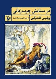 دانلود کتاب در ستایش چرب زبانی