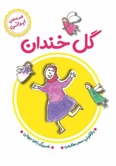 معرفی و دانلود کتاب گل خندان