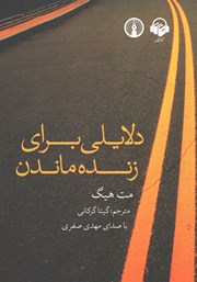 معرفی و دانلود کتاب صوتی دلایلی برای زنده ماندن