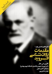 دانلود کتاب صوتی مقدمات روانشناسی فروید