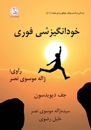 دانلود کتاب صوتی خودانگیزشی فوری