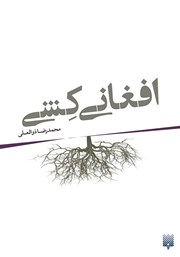 دانلود کتاب افغانی کشی