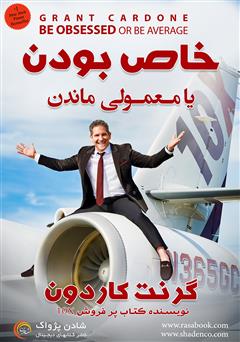 دانلود کتاب خاص بودن یا معمولی ماندن