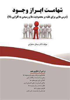 دانلود کتاب شهامت ابراز وجود