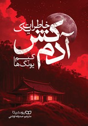 دانلود کتاب خاطرات یک آدمکش